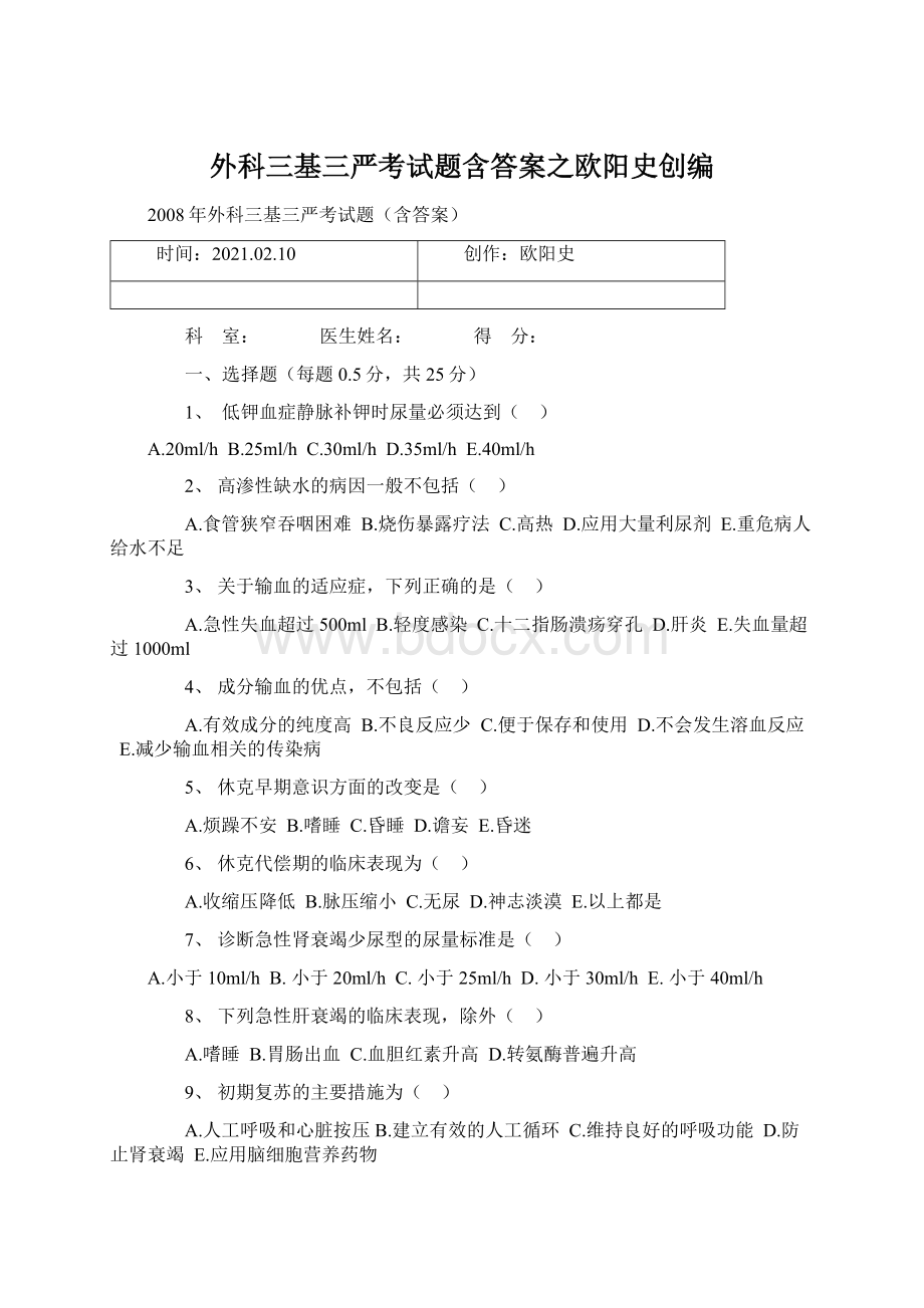 外科三基三严考试题含答案之欧阳史创编.docx_第1页