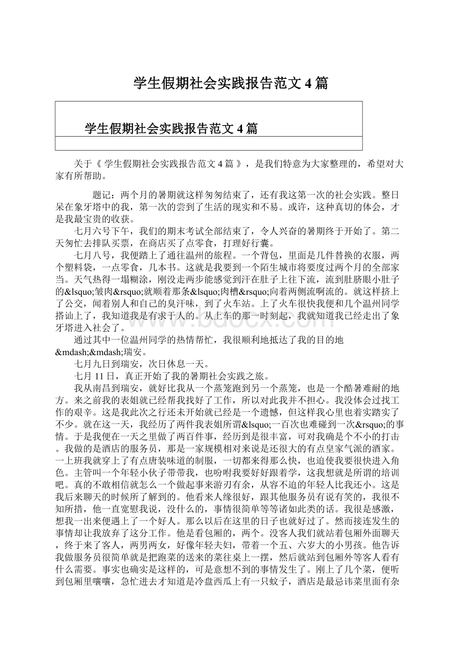 学生假期社会实践报告范文4篇Word格式.docx