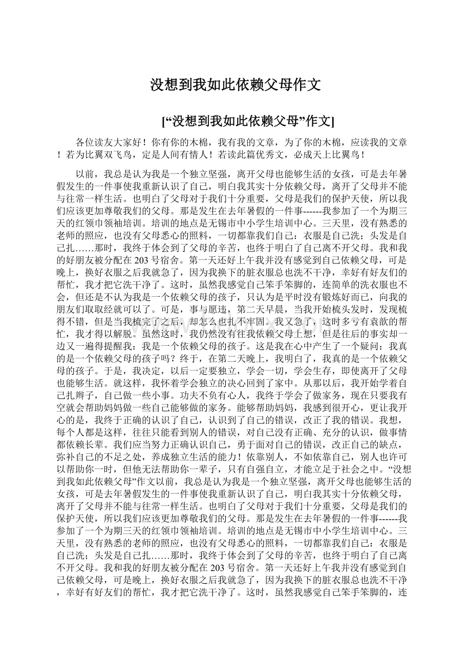 没想到我如此依赖父母作文.docx