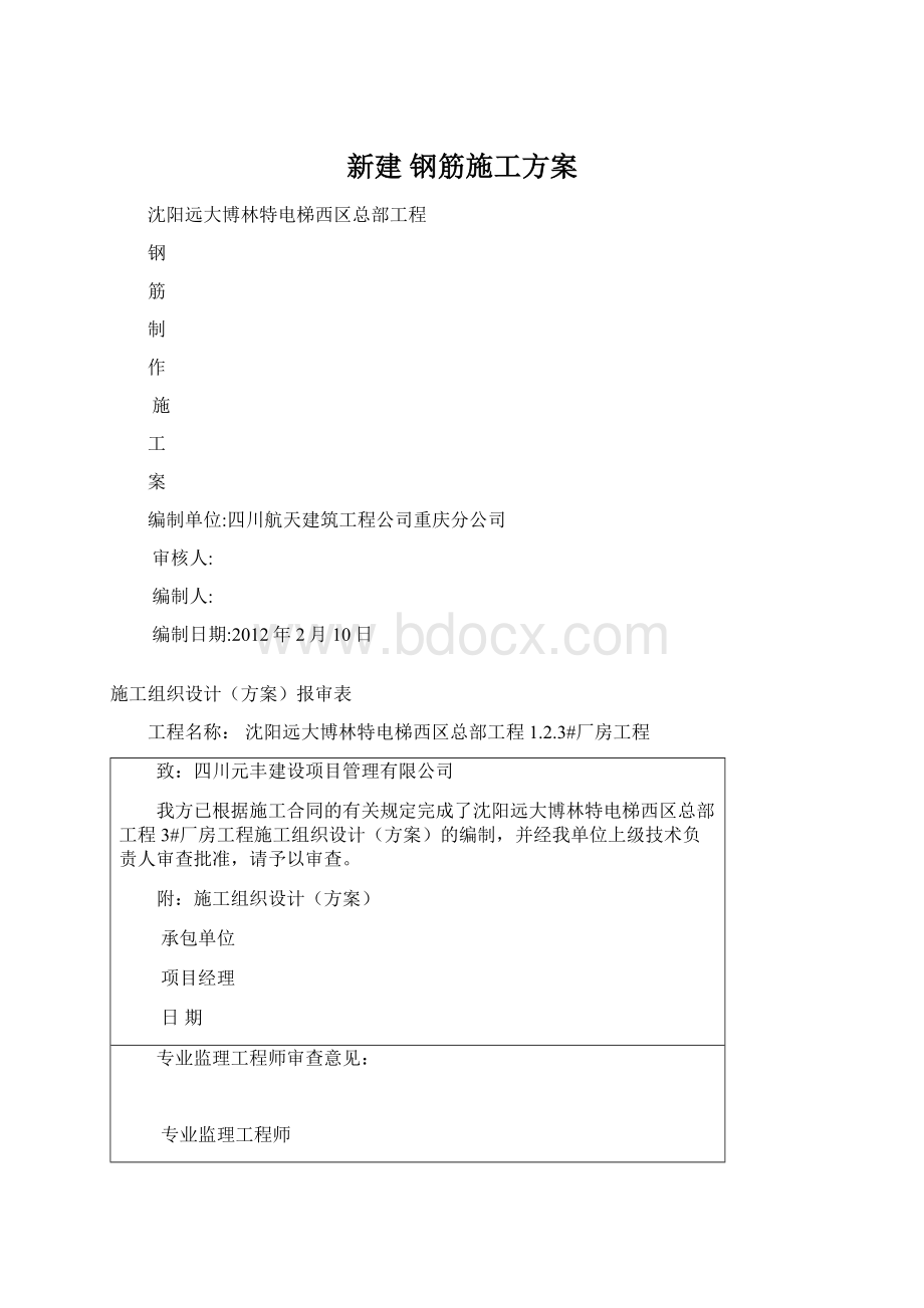 新建 钢筋施工方案Word格式文档下载.docx