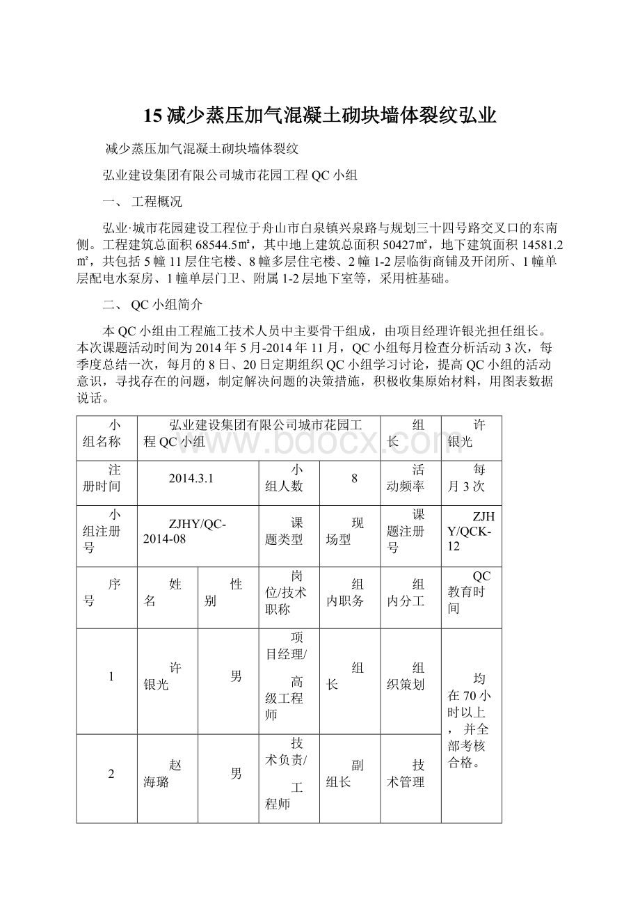 15减少蒸压加气混凝土砌块墙体裂纹弘业Word文件下载.docx