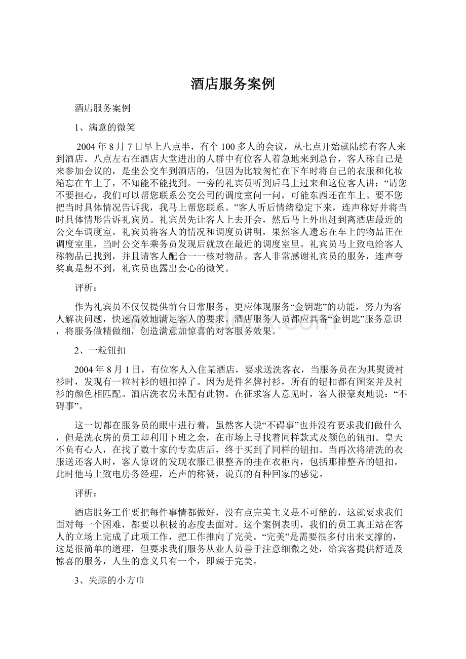 酒店服务案例文档格式.docx_第1页