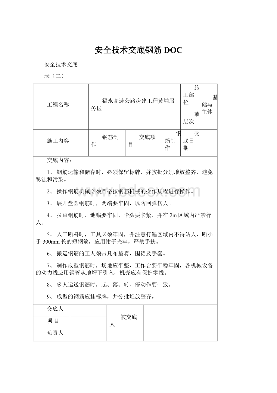 安全技术交底钢筋DOCWord下载.docx