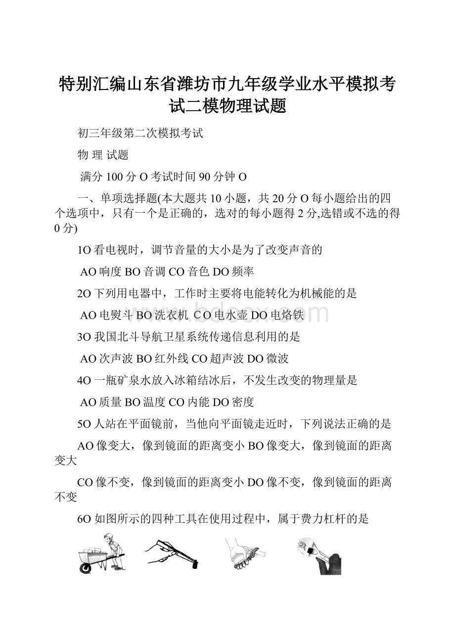 特别汇编山东省潍坊市九年级学业水平模拟考试二模物理试题.docx_第1页