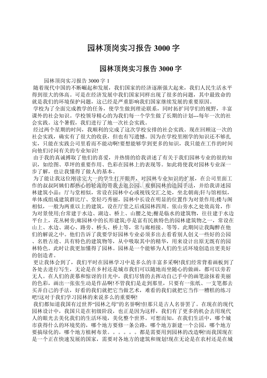 园林顶岗实习报告3000字.docx