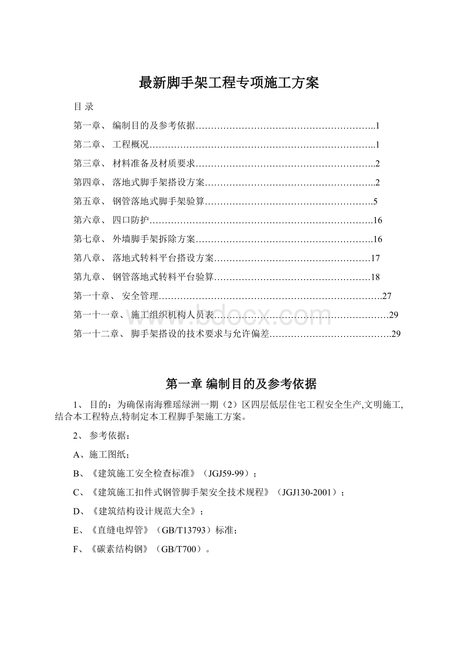 最新脚手架工程专项施工方案Word文档下载推荐.docx