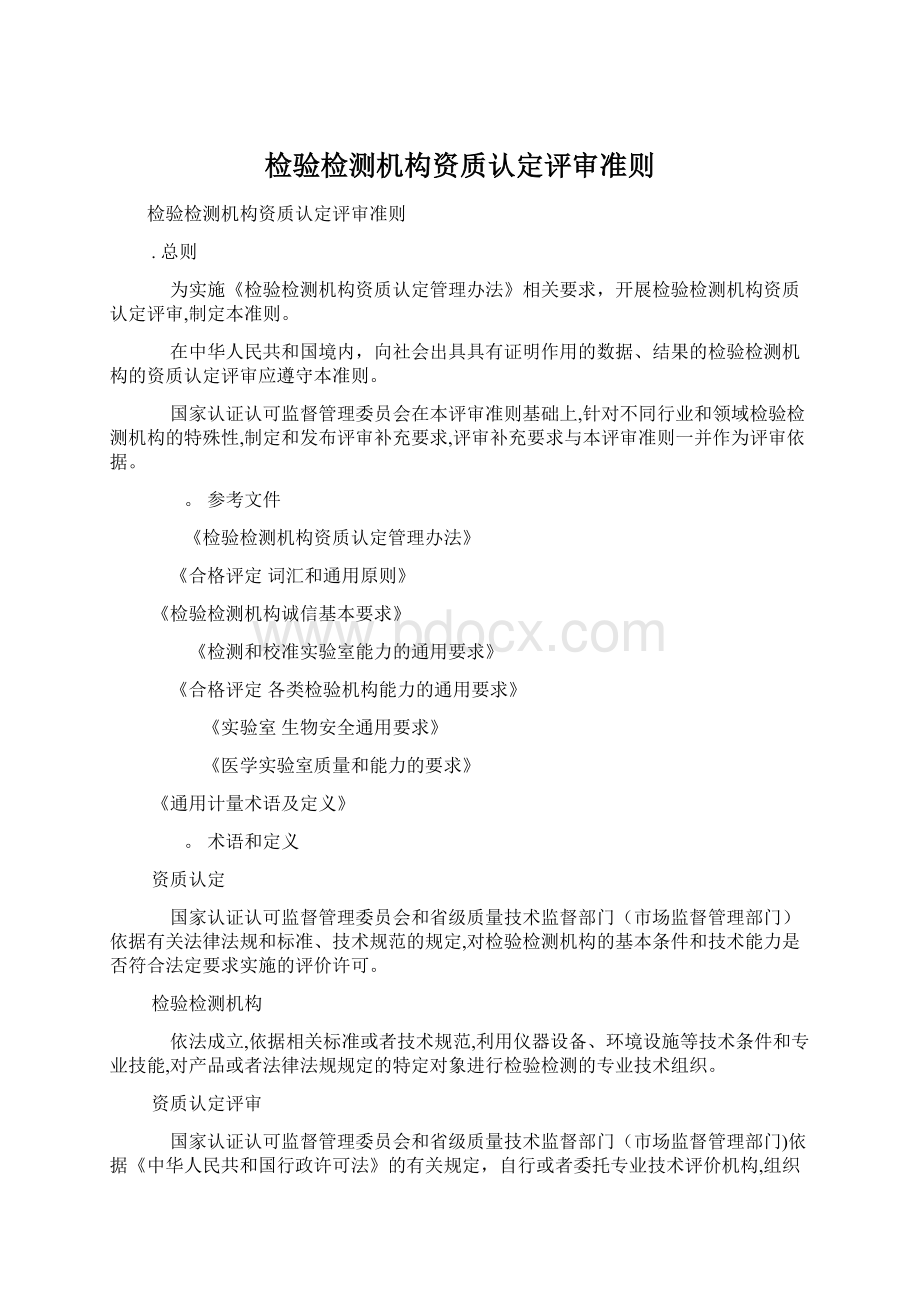 检验检测机构资质认定评审准则.docx_第1页