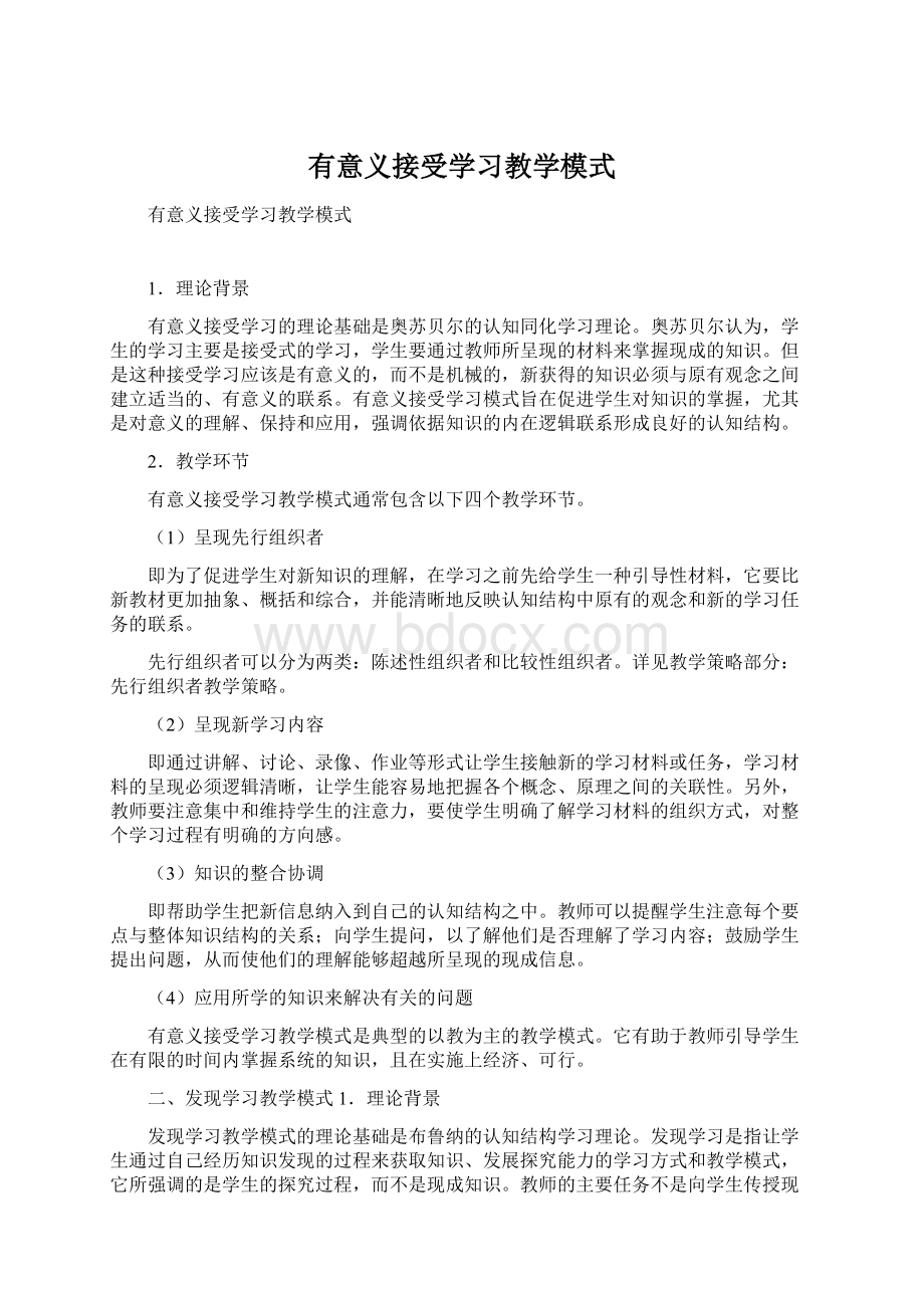 有意义接受学习教学模式.docx_第1页