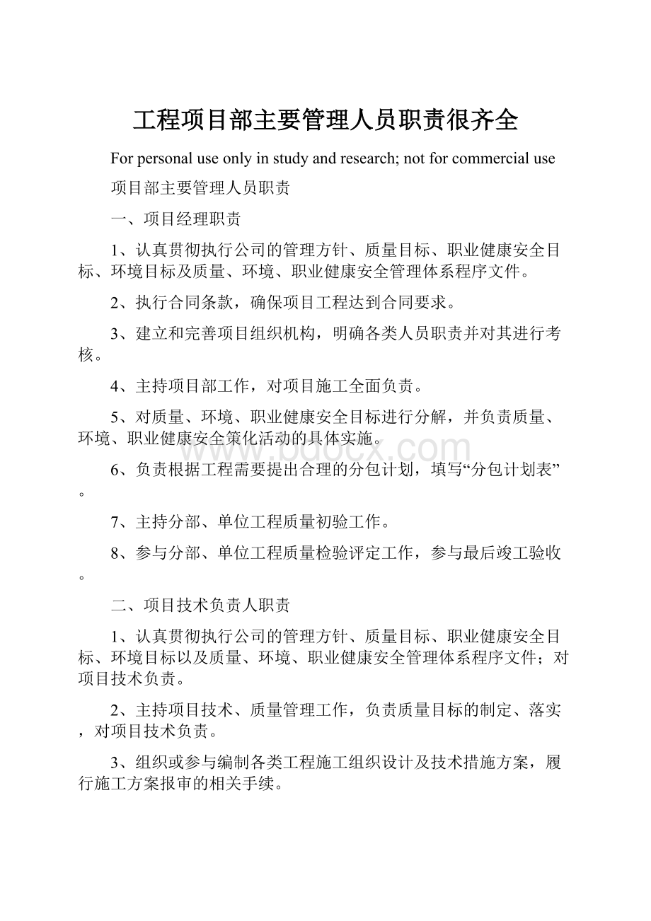 工程项目部主要管理人员职责很齐全.docx