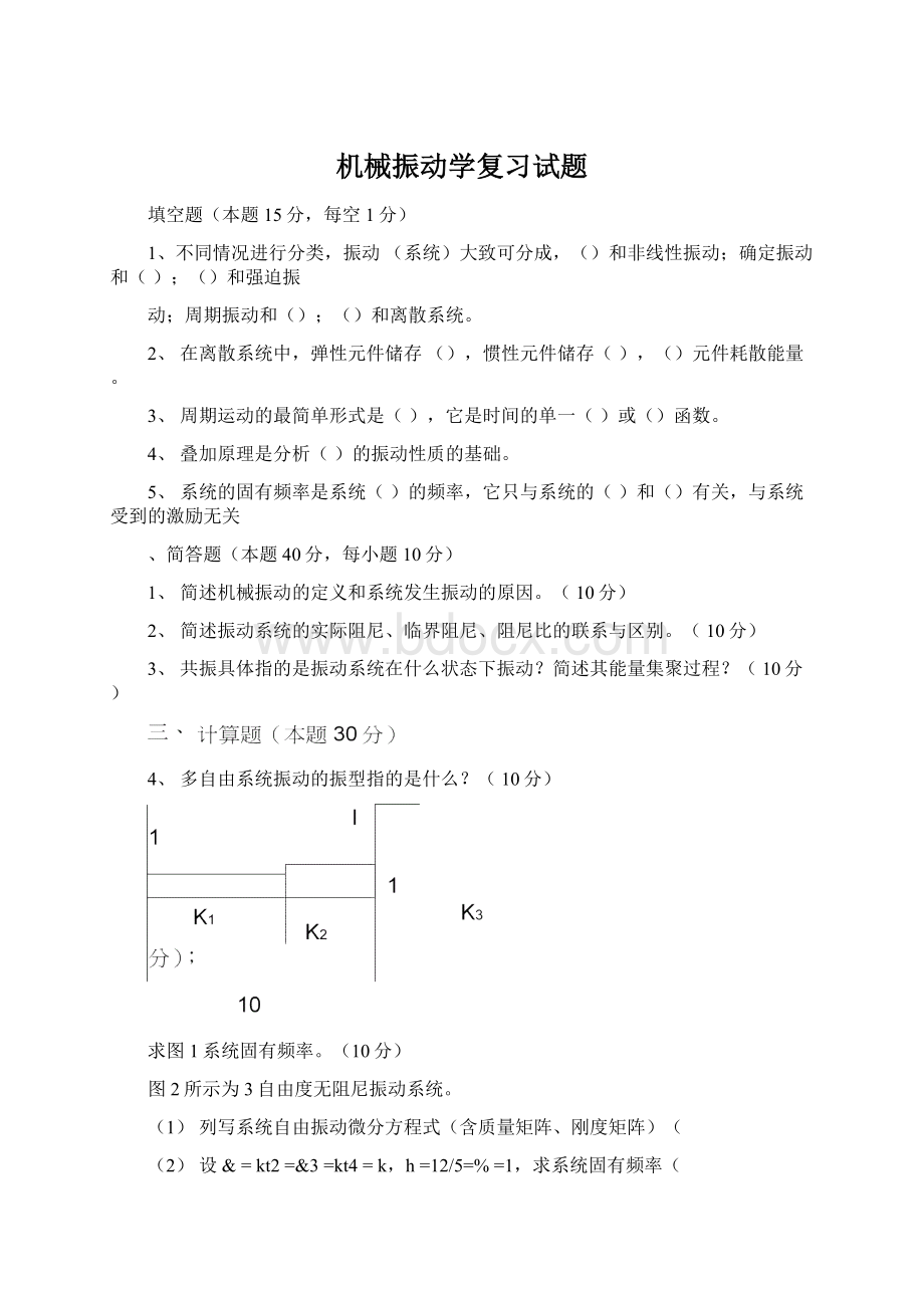 机械振动学复习试题.docx_第1页