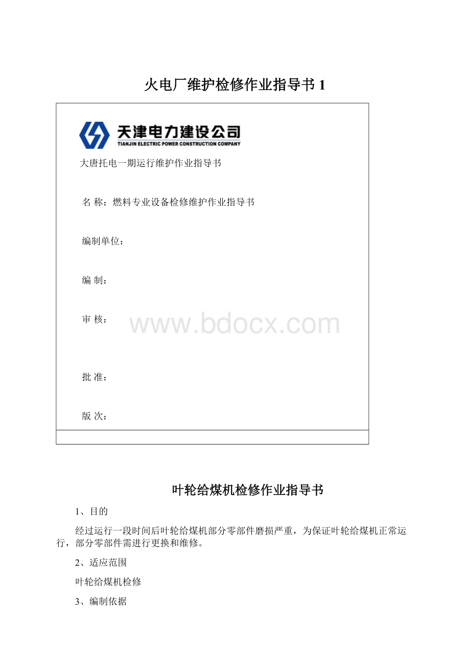 火电厂维护检修作业指导书1.docx_第1页