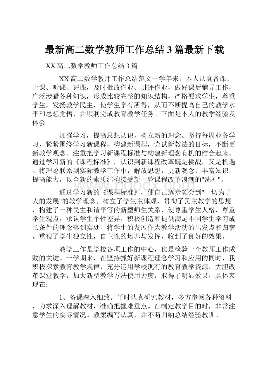 最新高二数学教师工作总结3篇最新下载.docx_第1页