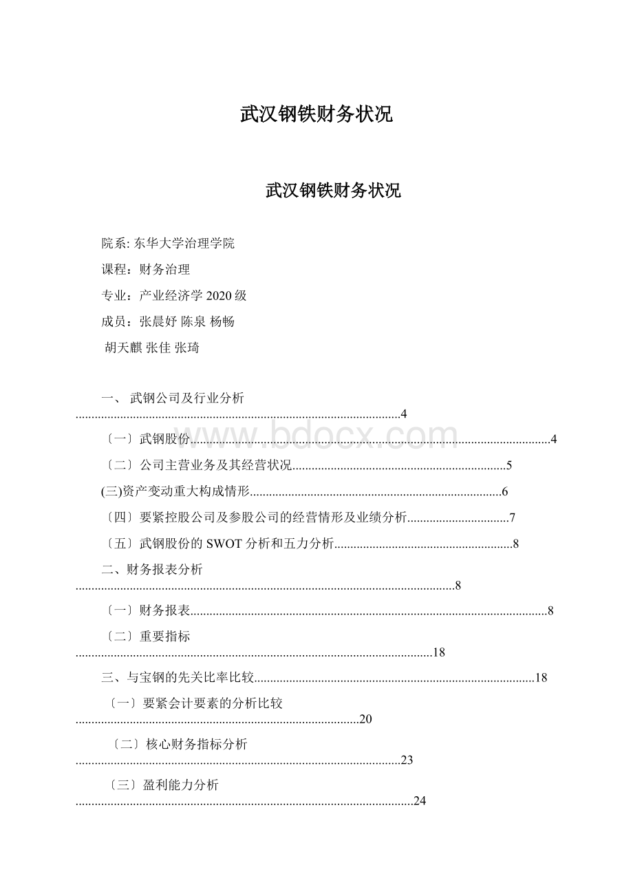 武汉钢铁财务状况文档格式.docx