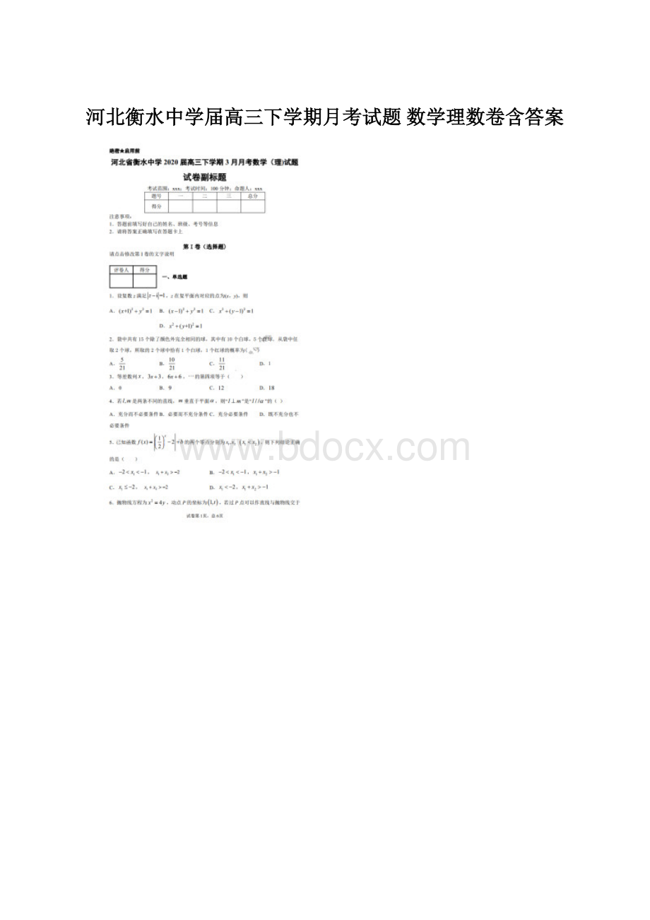 河北衡水中学届高三下学期月考试题 数学理数卷含答案.docx_第1页