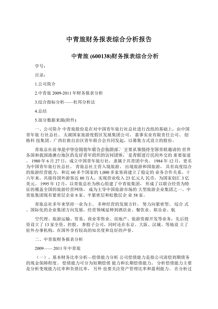 中青旅财务报表综合分析报告Word格式文档下载.docx