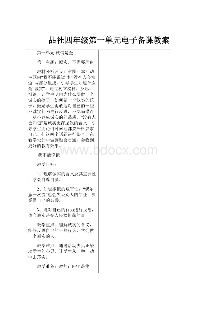 品社四年级第一单元电子备课教案.docx_第1页