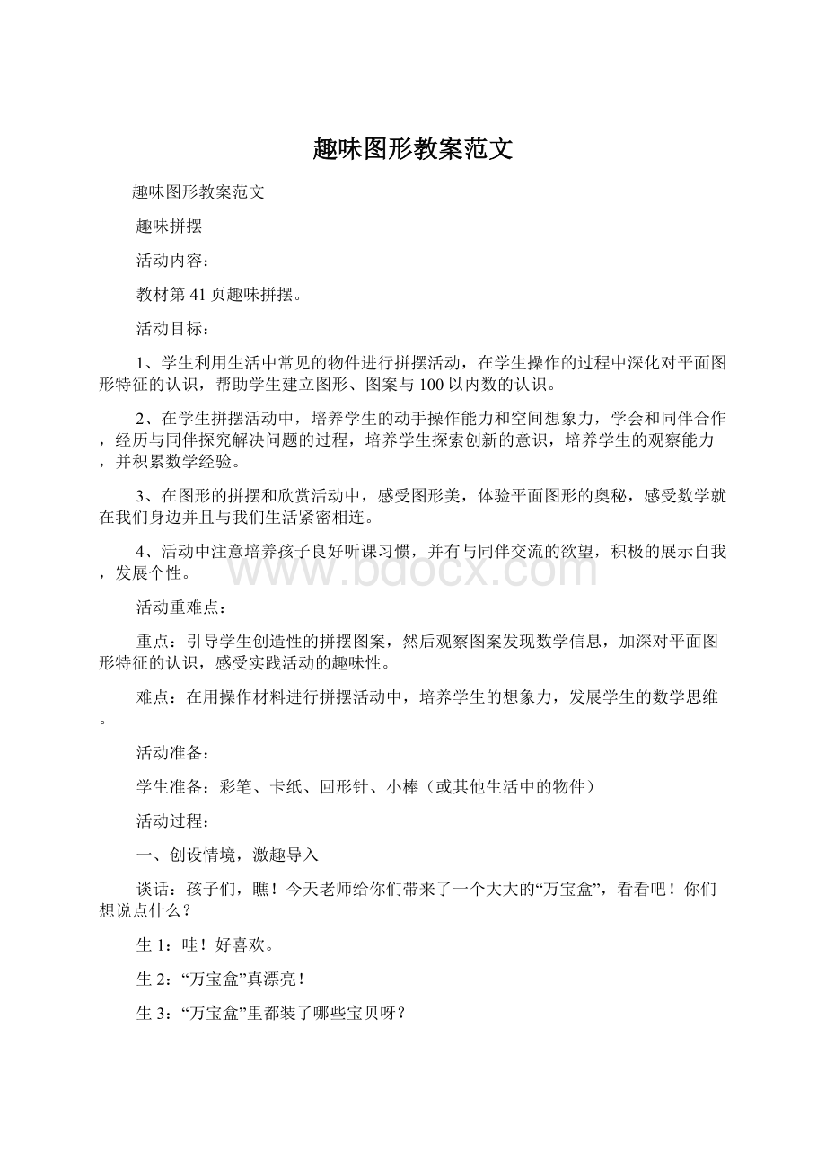 趣味图形教案范文Word下载.docx_第1页