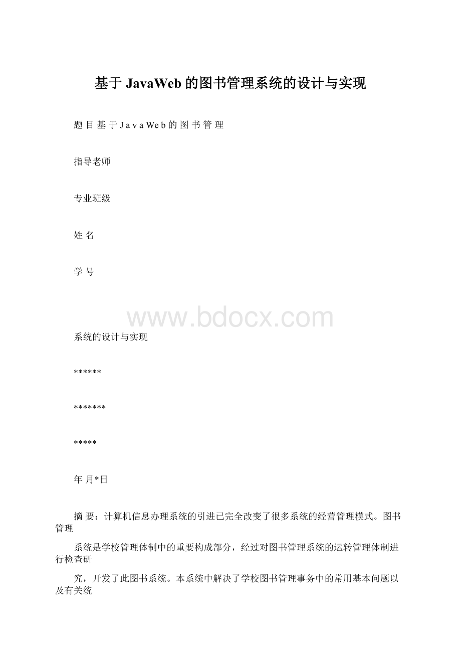 基于JavaWeb的图书管理系统的设计与实现.docx_第1页