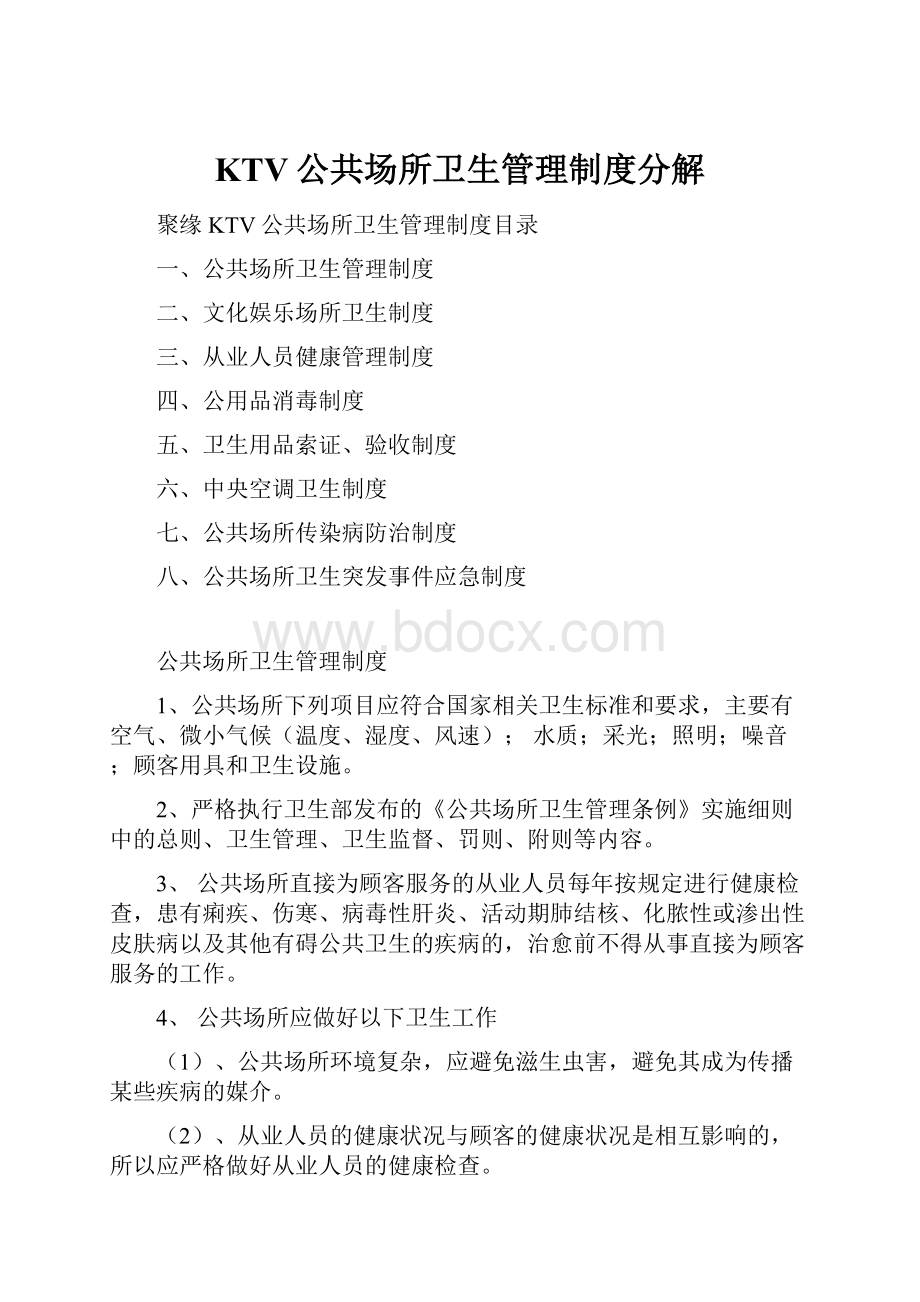 KTV公共场所卫生管理制度分解Word格式文档下载.docx_第1页