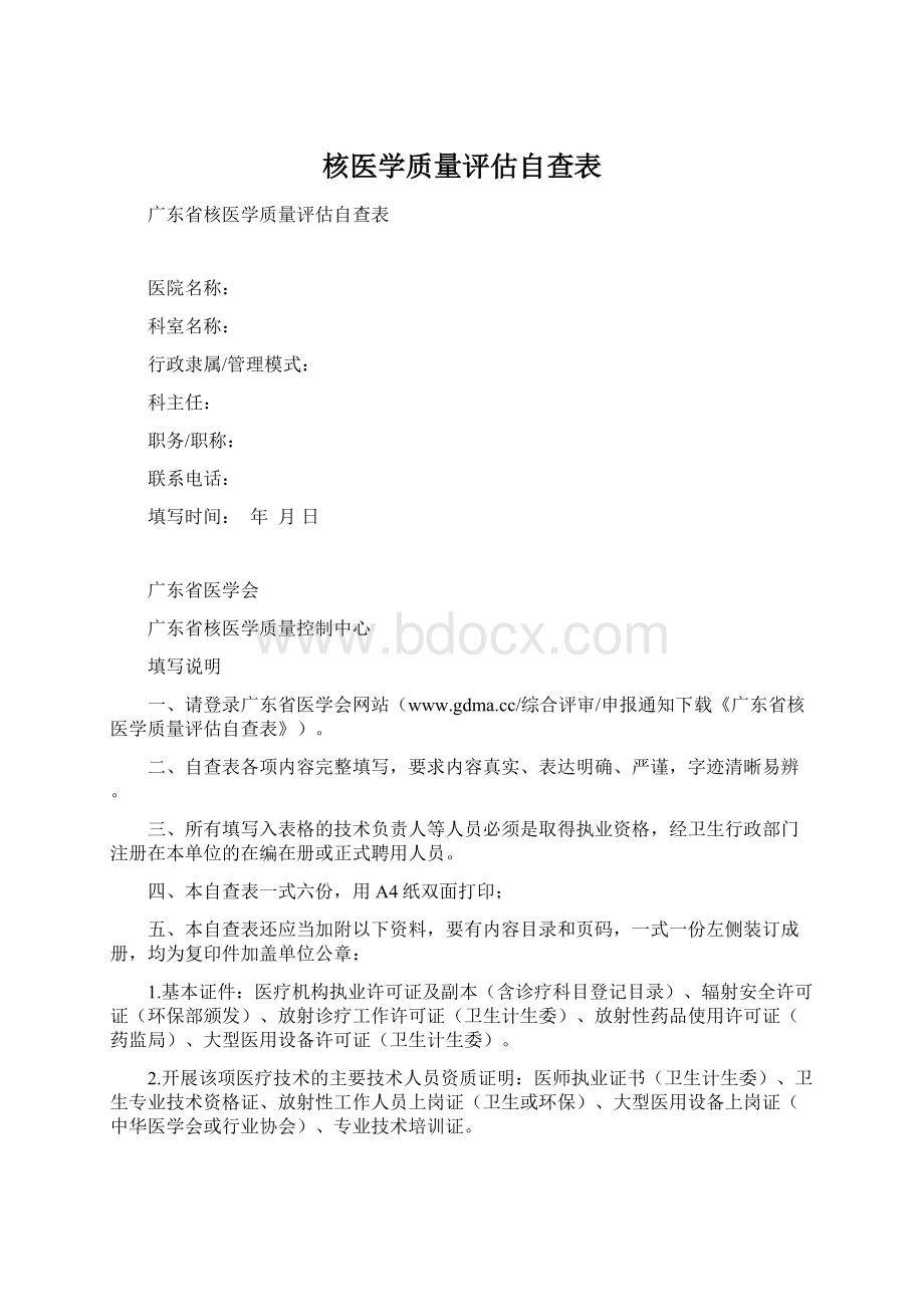 核医学质量评估自查表.docx_第1页