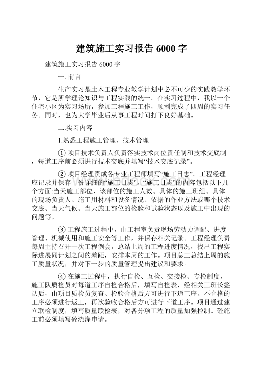 建筑施工实习报告6000字Word格式.docx_第1页