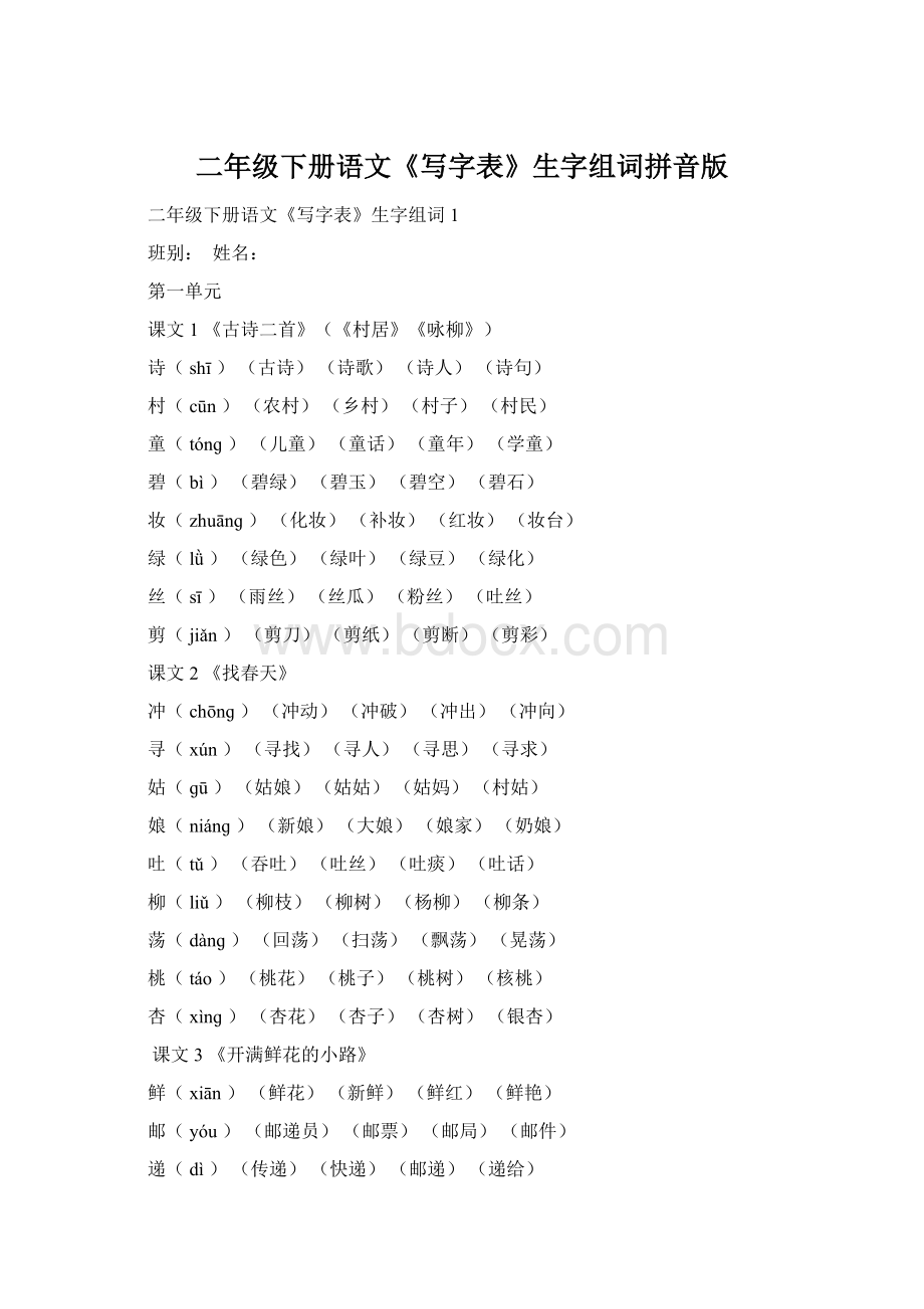 二年级下册语文《写字表》生字组词拼音版.docx_第1页