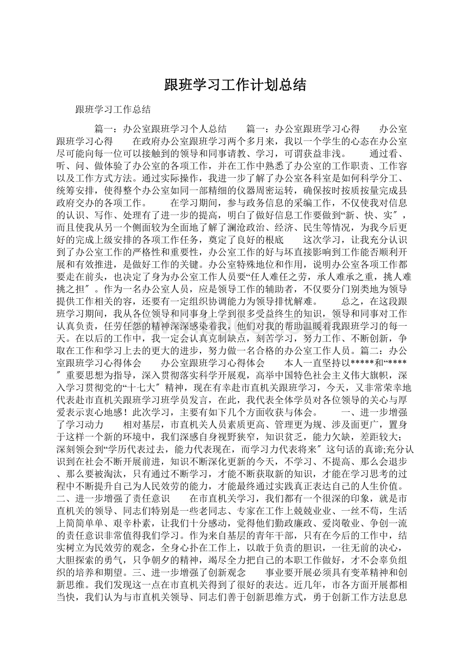 跟班学习工作计划总结.docx_第1页