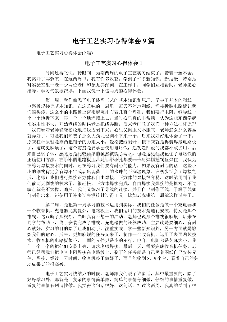 电子工艺实习心得体会9篇文档格式.docx