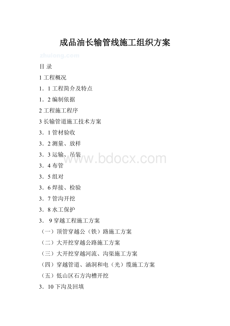 成品油长输管线施工组织方案Word格式.docx