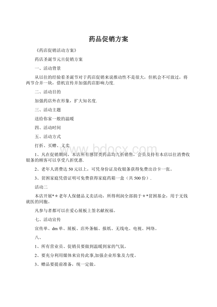 药品促销方案.docx