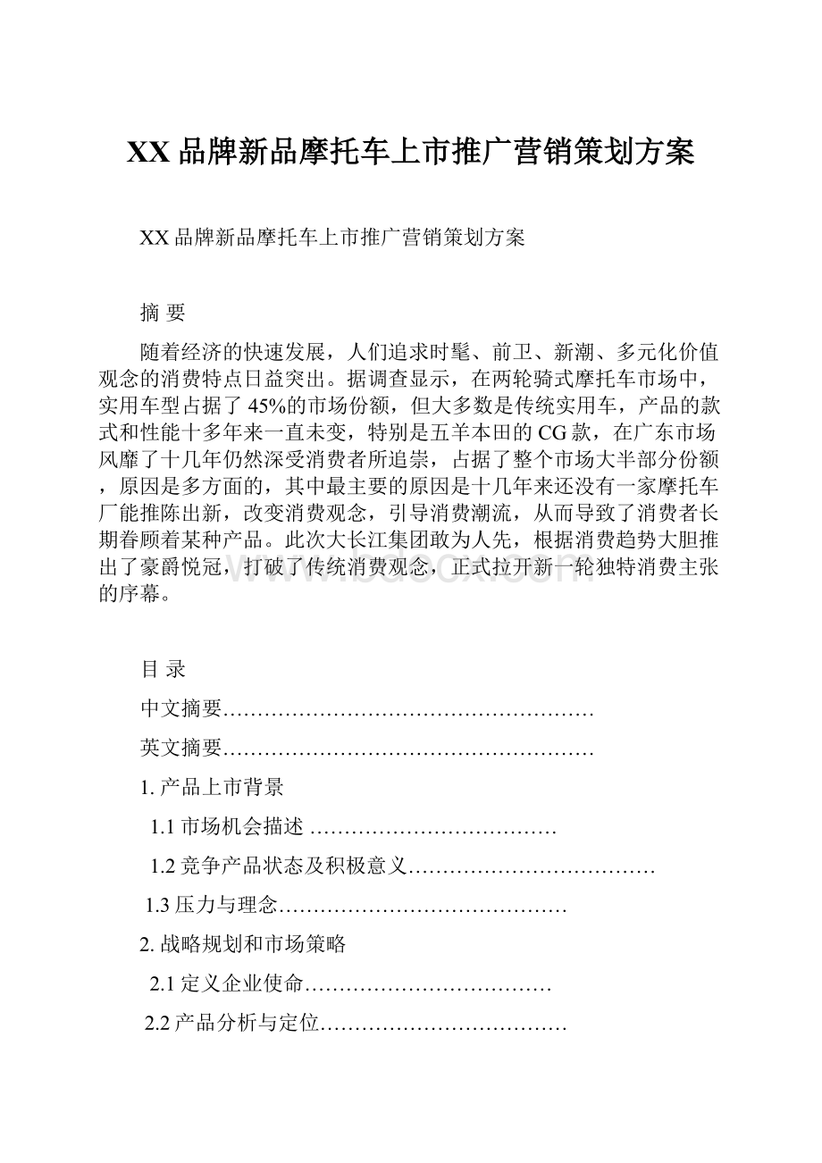 XX品牌新品摩托车上市推广营销策划方案.docx_第1页