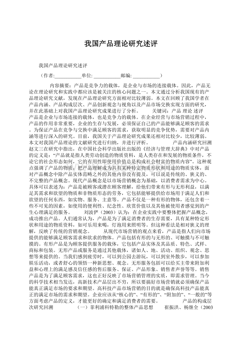 我国产品理论研究述评.docx