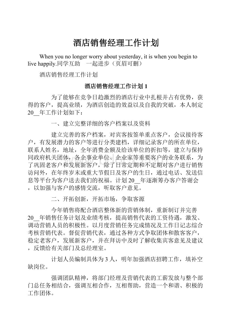 酒店销售经理工作计划.docx_第1页