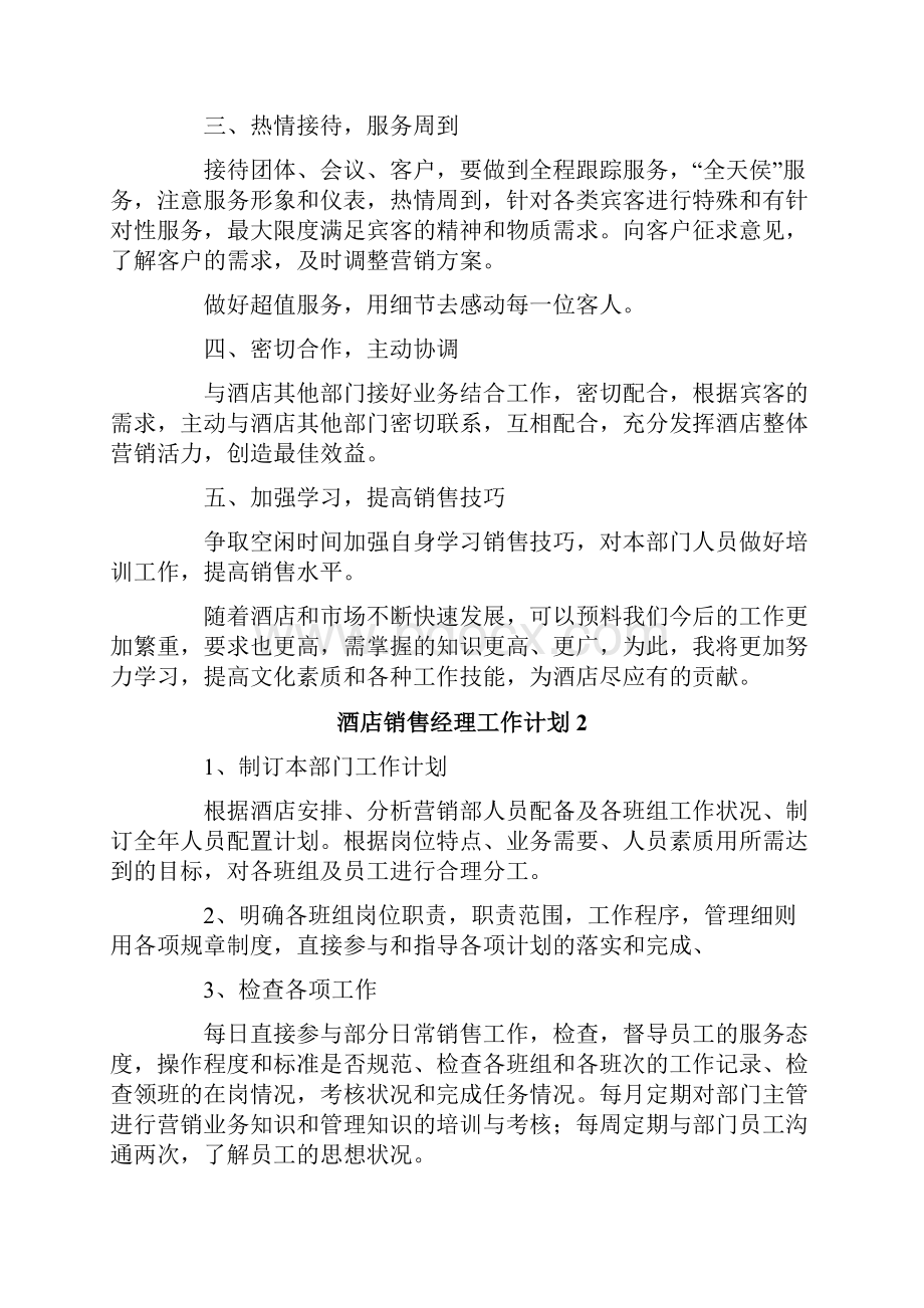 酒店销售经理工作计划Word文件下载.docx_第2页