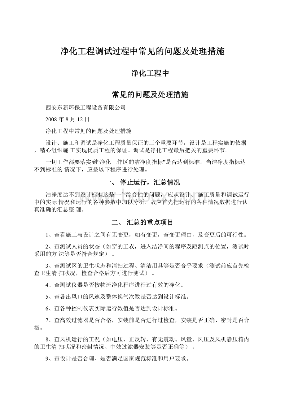 净化工程调试过程中常见的问题及处理措施.docx_第1页