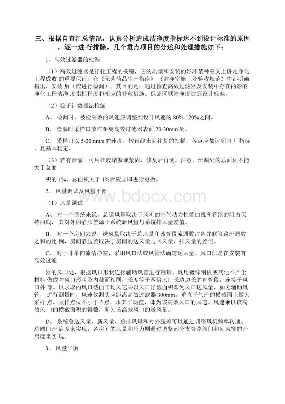 净化工程调试过程中常见的问题及处理措施Word格式文档下载.docx_第2页