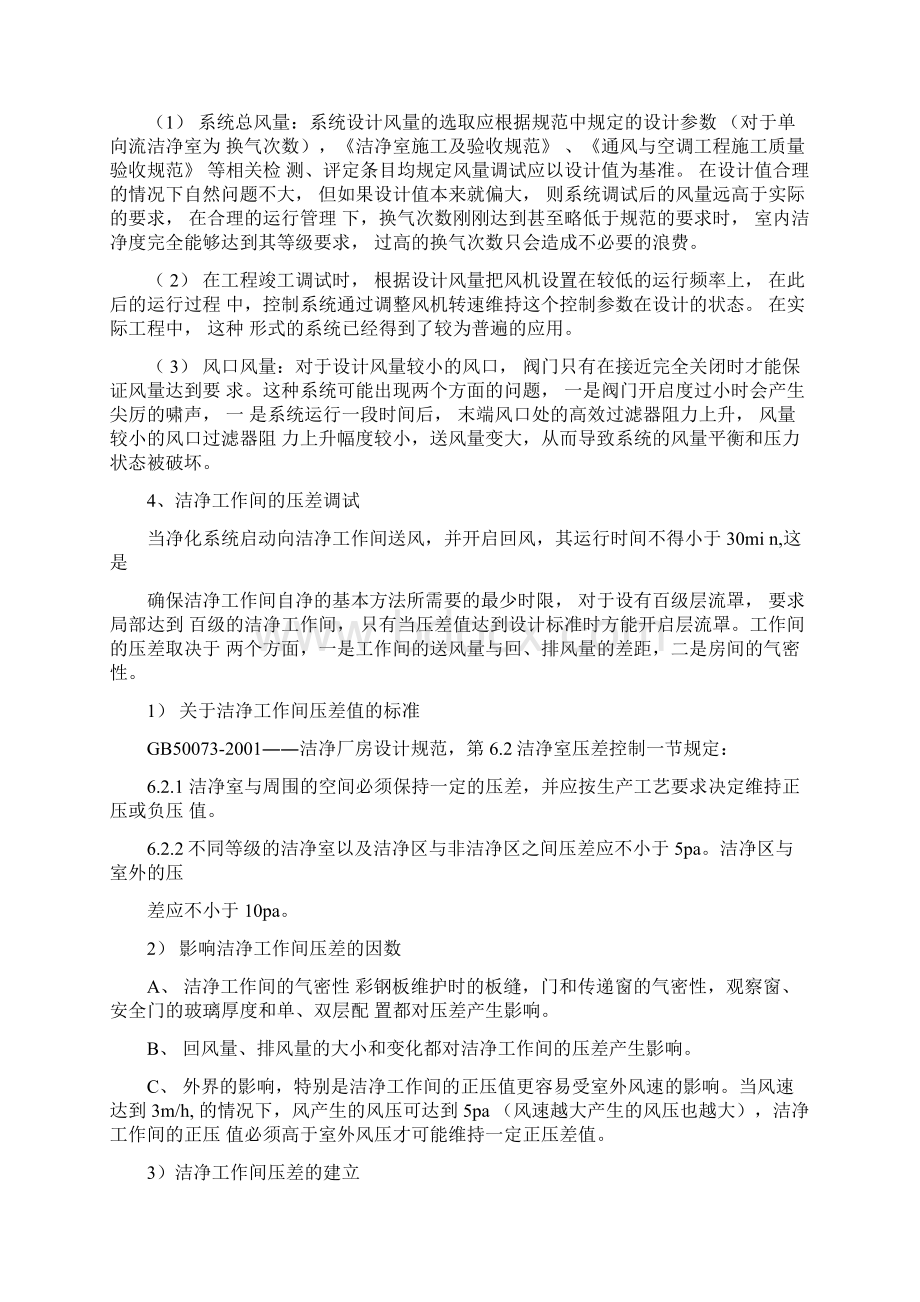 净化工程调试过程中常见的问题及处理措施Word格式文档下载.docx_第3页