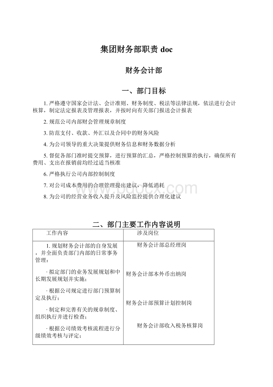 集团财务部职责doc.docx