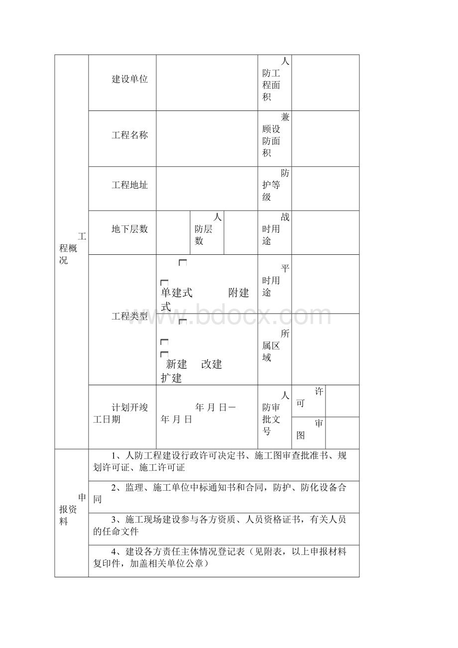 人防质量监督申报Word格式文档下载.docx_第2页