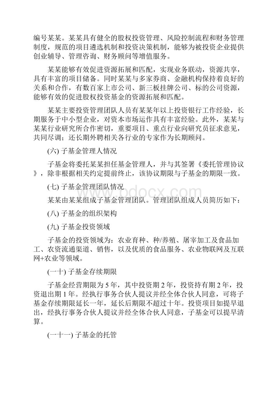 产业投资子基金设立方案版Word文件下载.docx_第2页