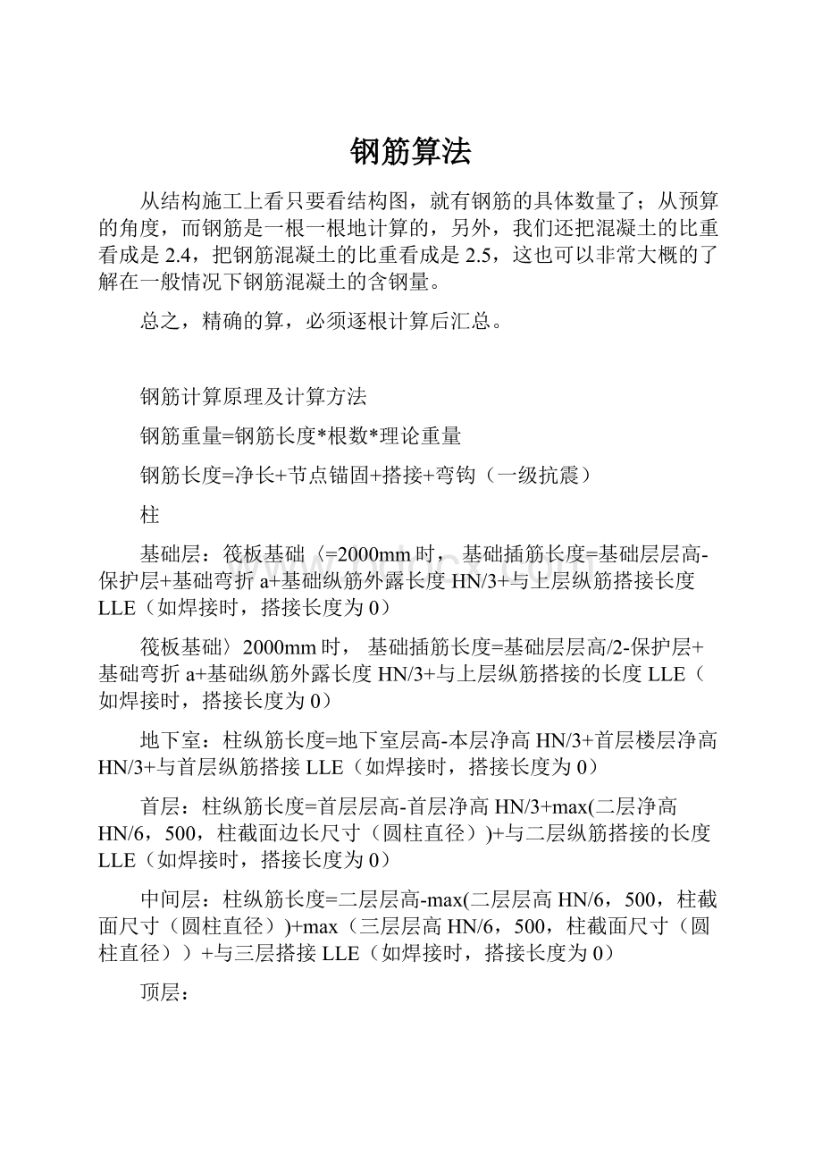 钢筋算法Word文档下载推荐.docx