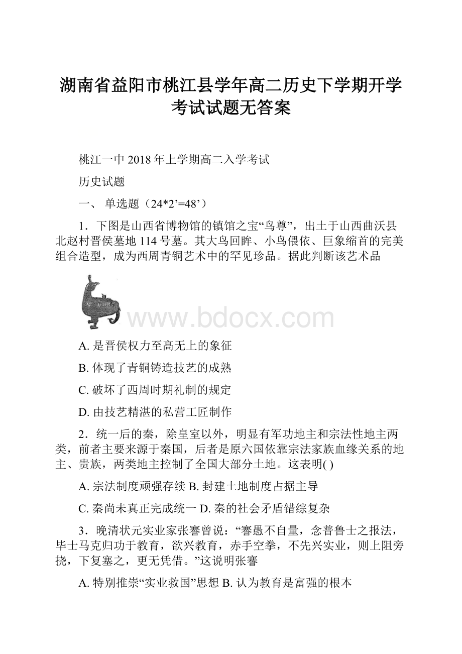 湖南省益阳市桃江县学年高二历史下学期开学考试试题无答案.docx