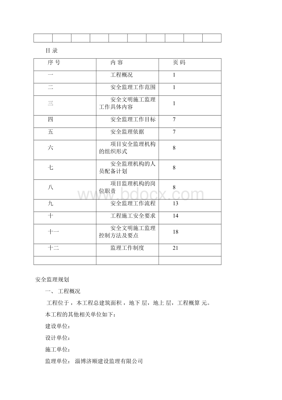 安全监理规划.docx_第2页