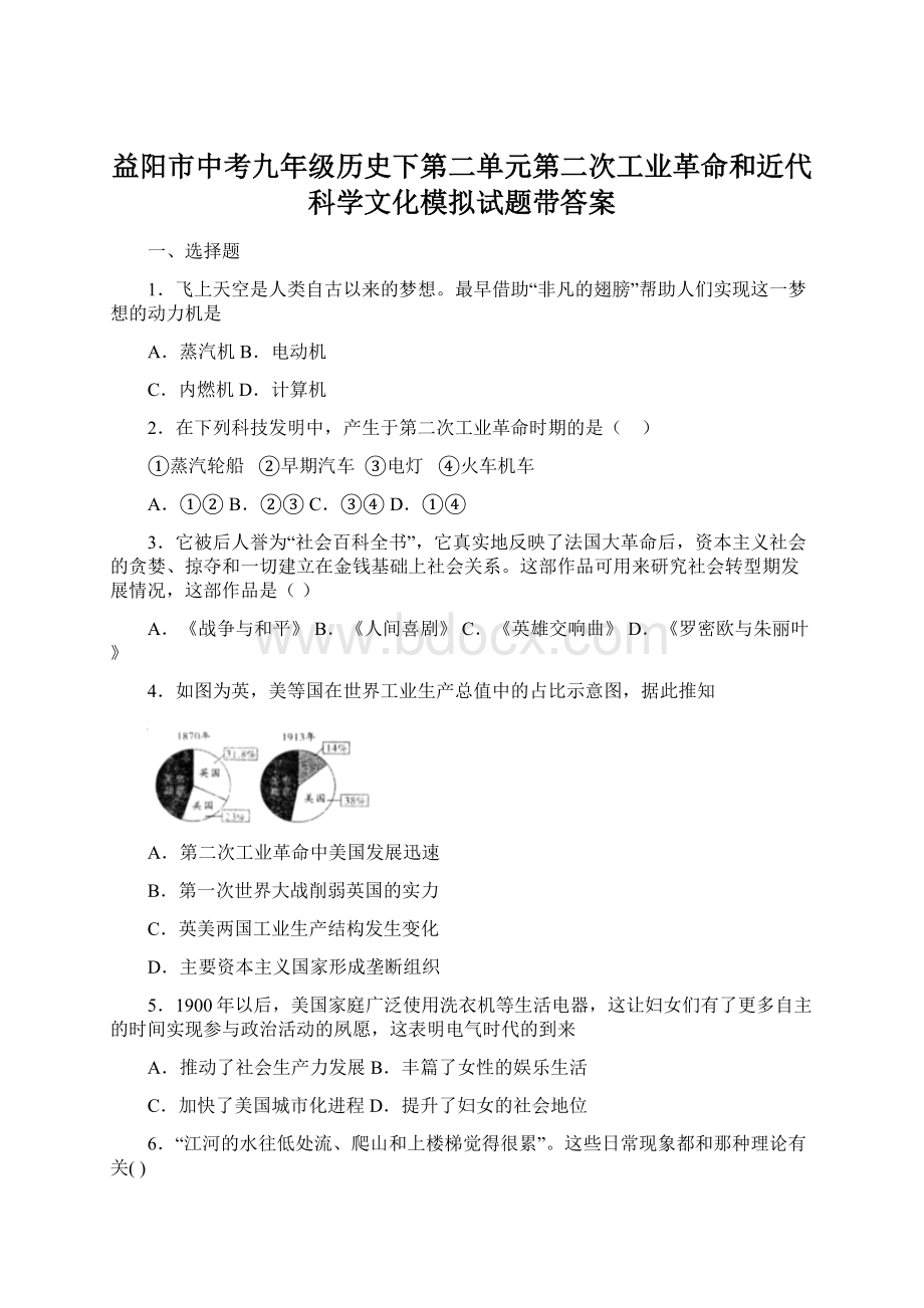 益阳市中考九年级历史下第二单元第二次工业革命和近代科学文化模拟试题带答案Word文档下载推荐.docx