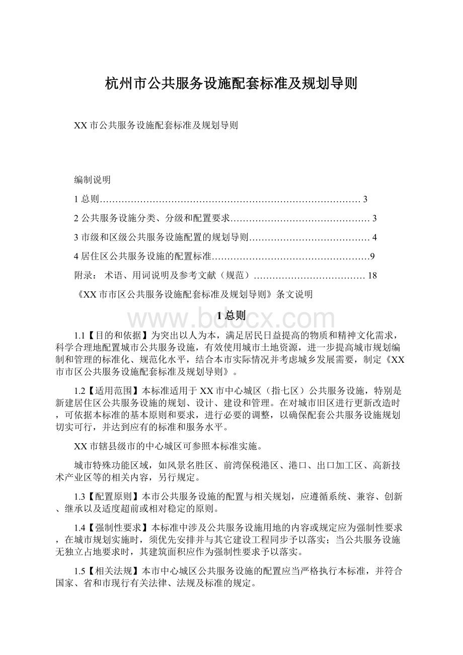 杭州市公共服务设施配套标准及规划导则.docx