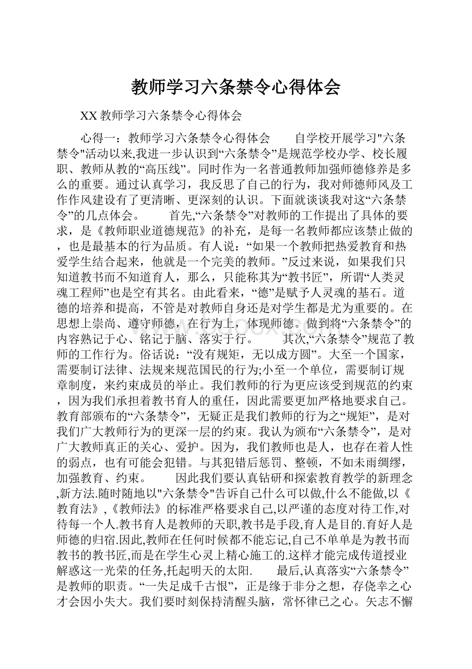 教师学习六条禁令心得体会.docx_第1页