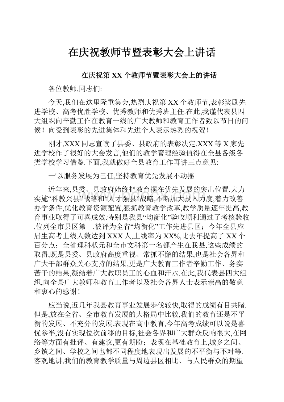 在庆祝教师节暨表彰大会上讲话Word格式文档下载.docx