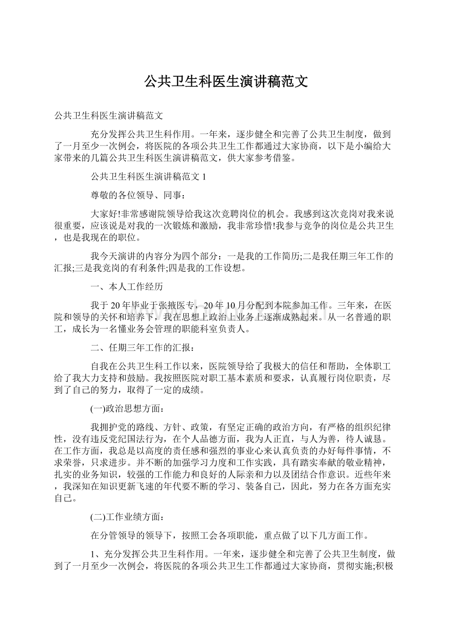 公共卫生科医生演讲稿范文.docx