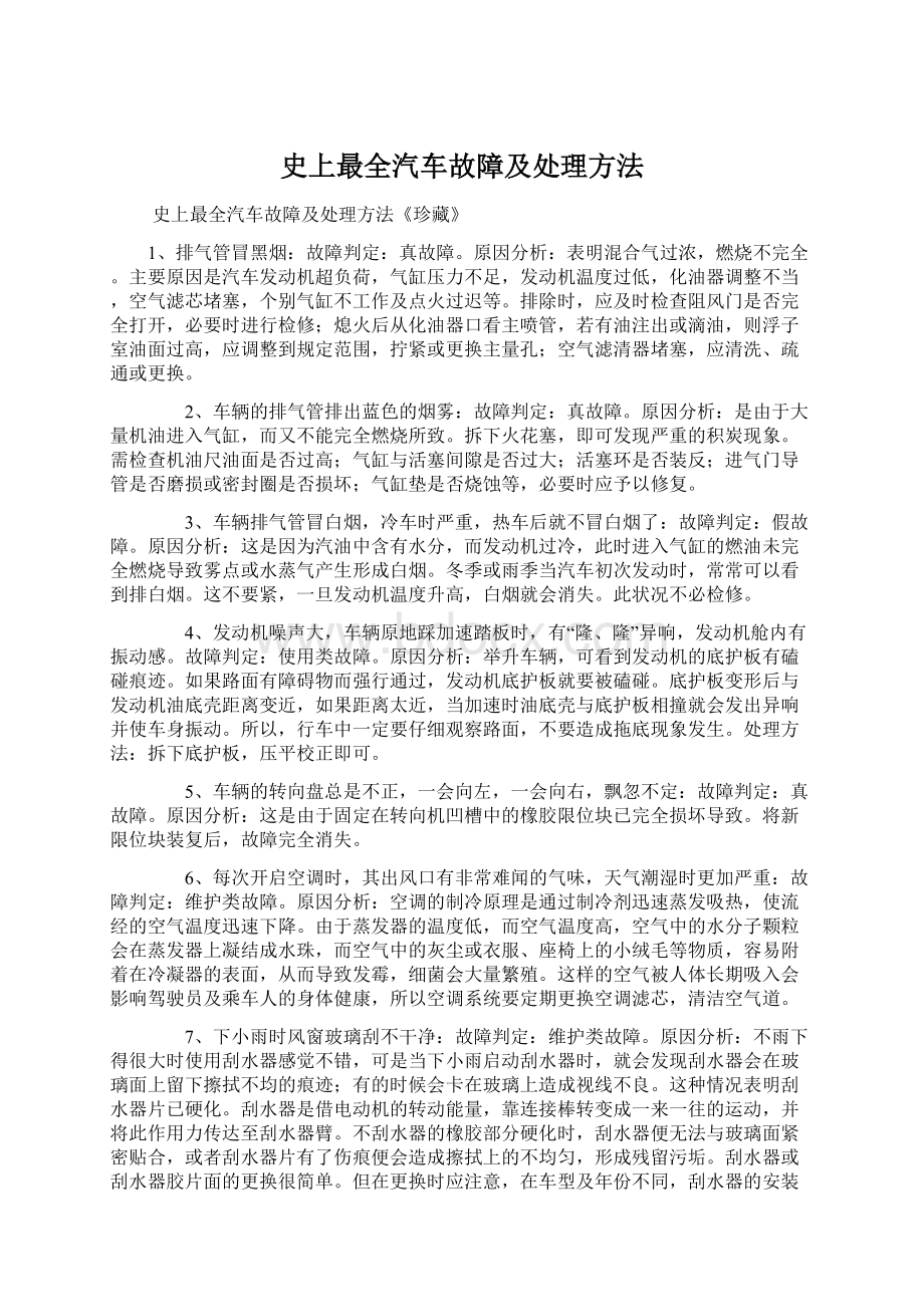 史上最全汽车故障及处理方法文档格式.docx