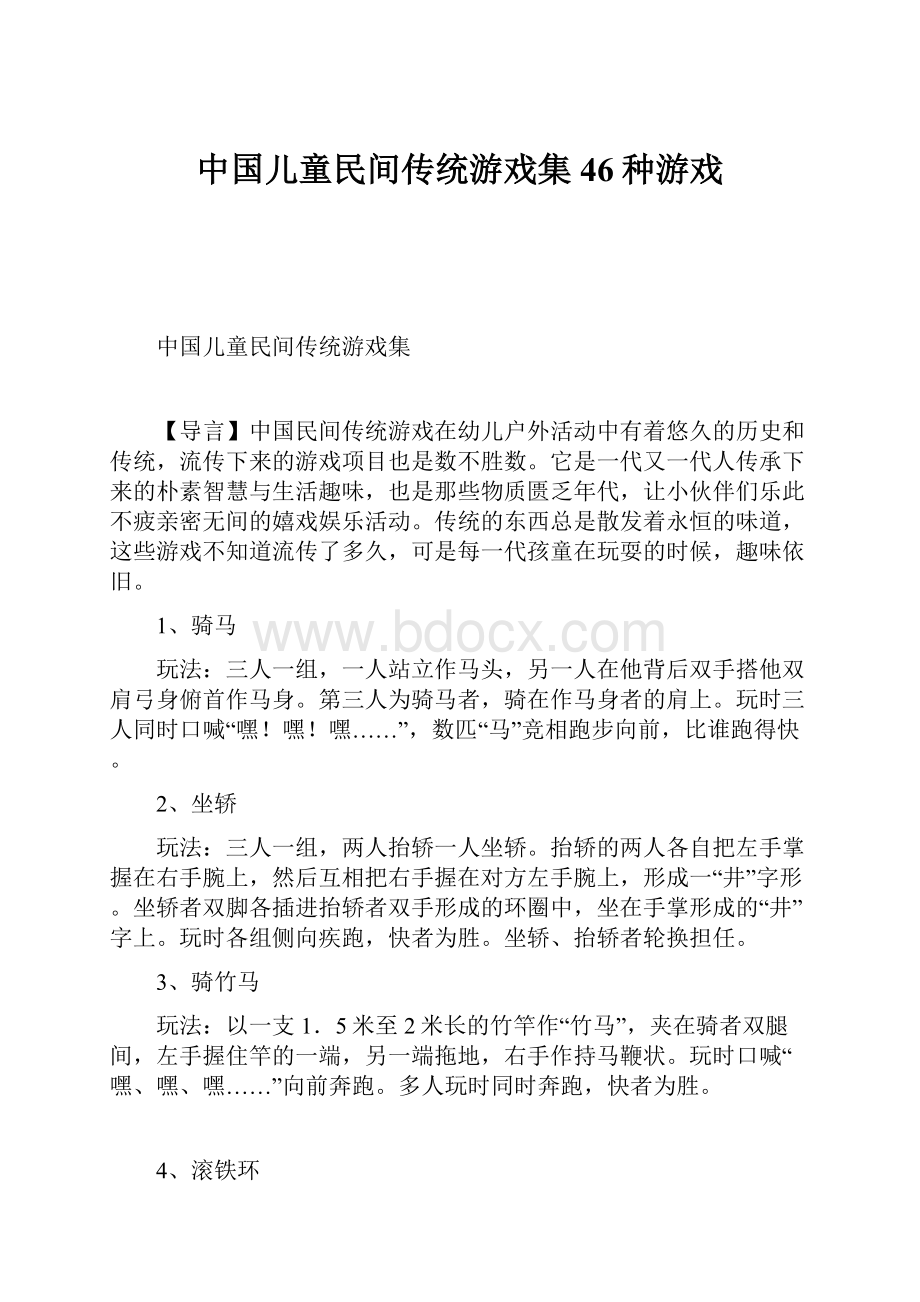 中国儿童民间传统游戏集46种游戏.docx_第1页